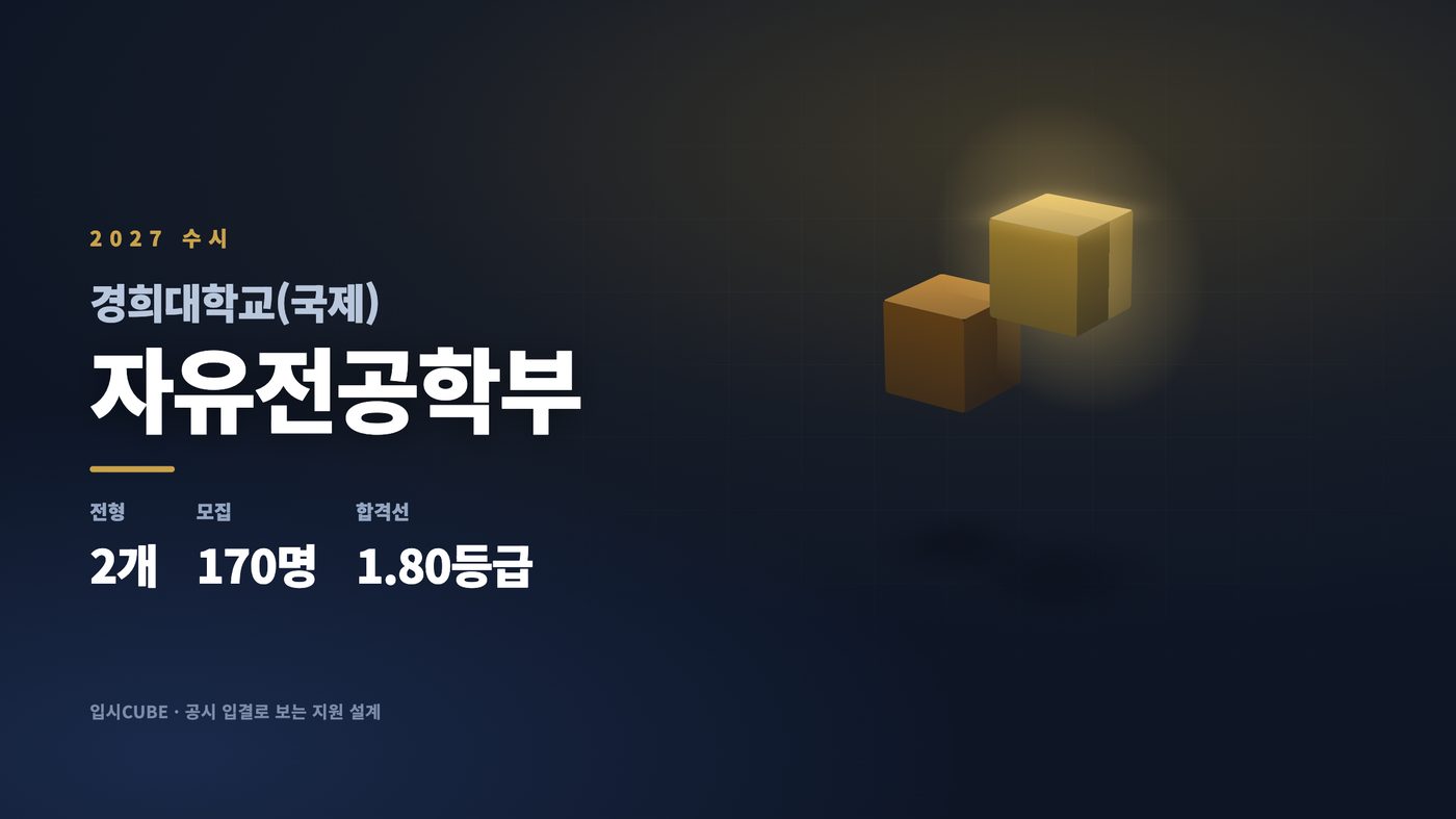 경희대 국제 자유전공학부