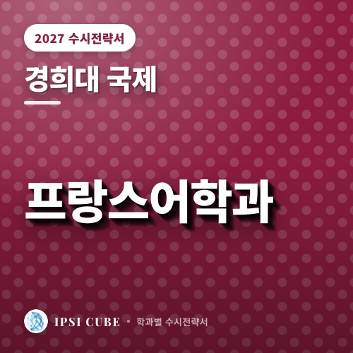 경희대 국제 프랑스어학과