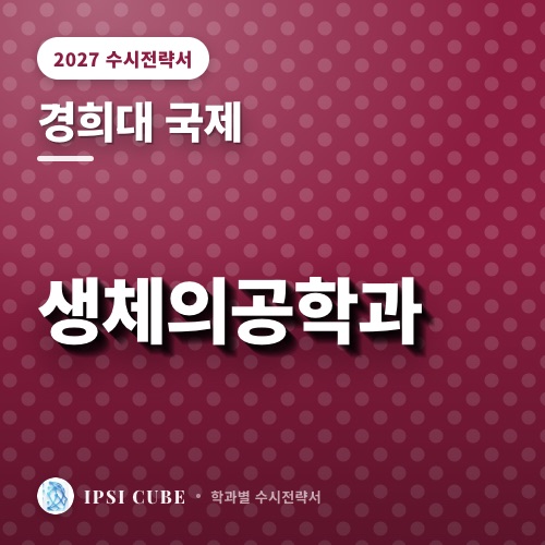 경희대 국제 생체의공학과
