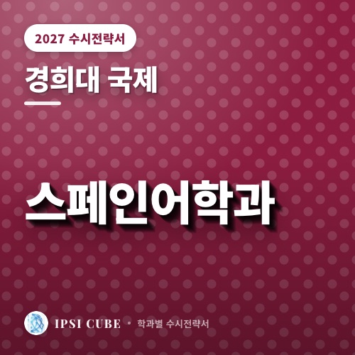 경희대 국제 스페인어학과