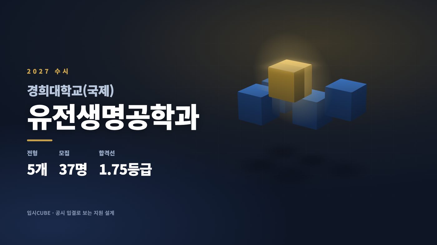 경희대 국제 유전생명공학과