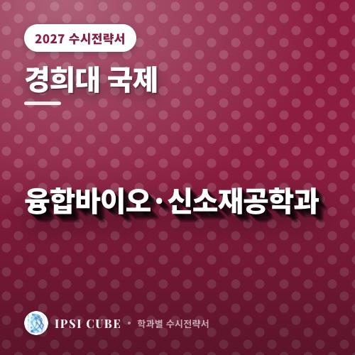 경희대 국제 융합바이오·신소재공학과