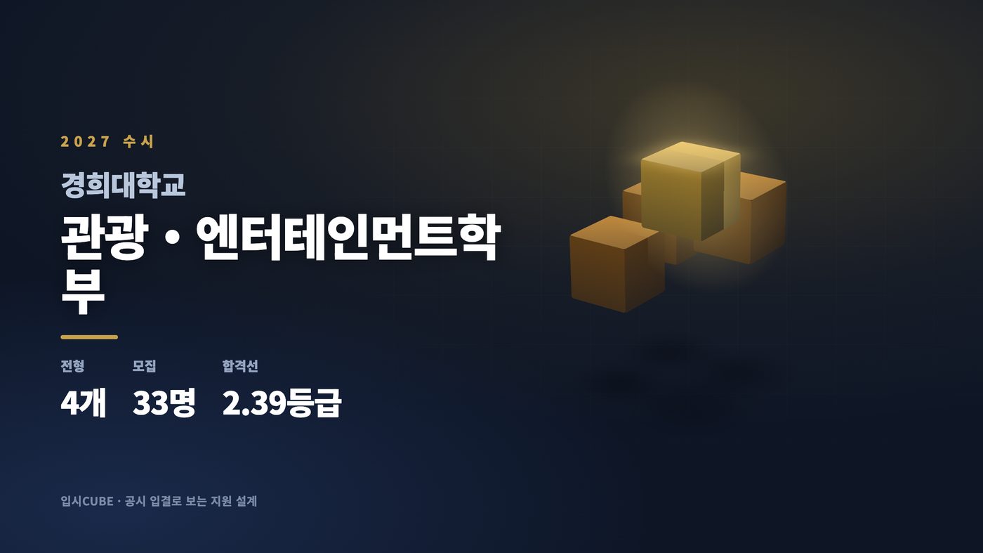 경희대 관광・엔터테인먼트학부