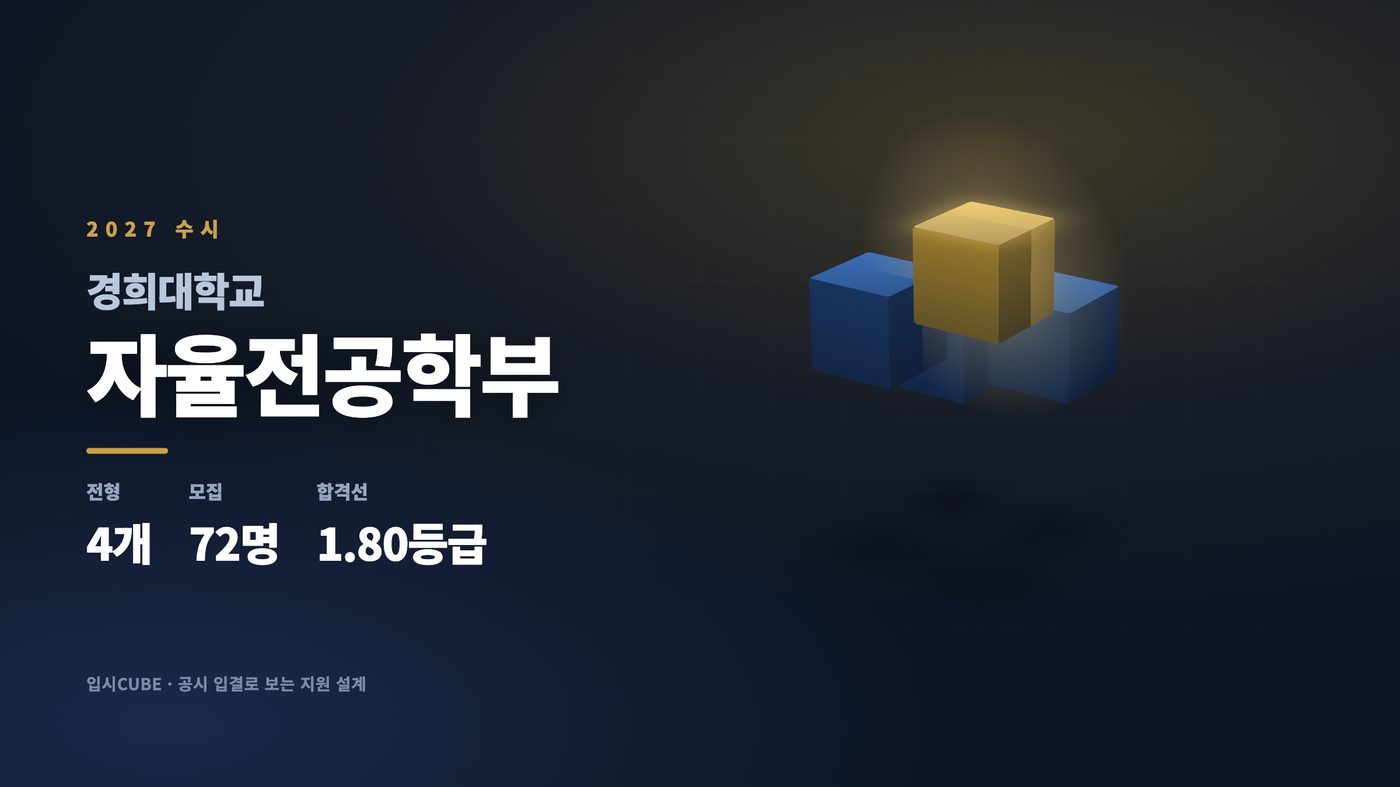 경희대 자율전공학부
