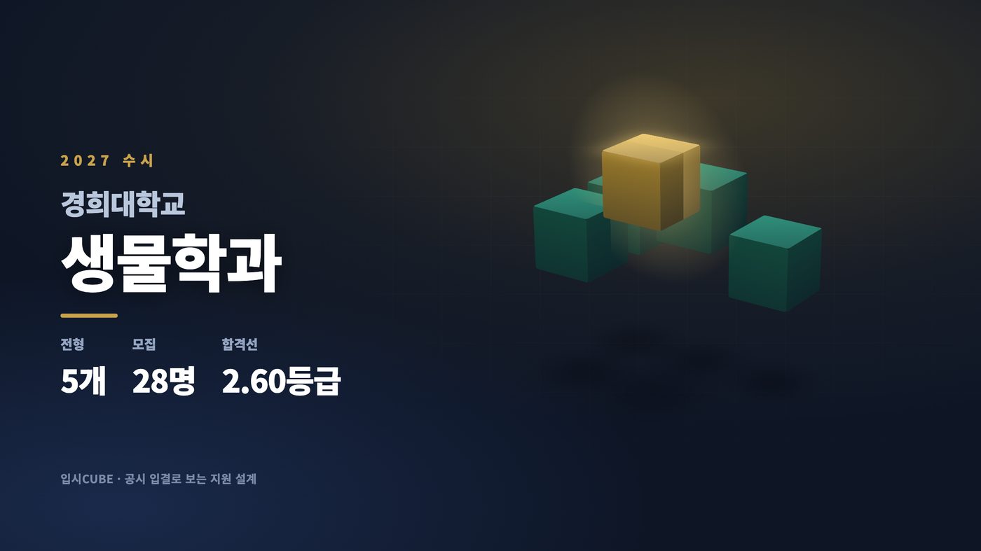 경희대 생물학과