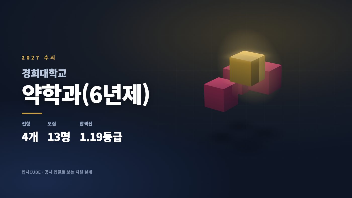 경희대 약학과(6년제)