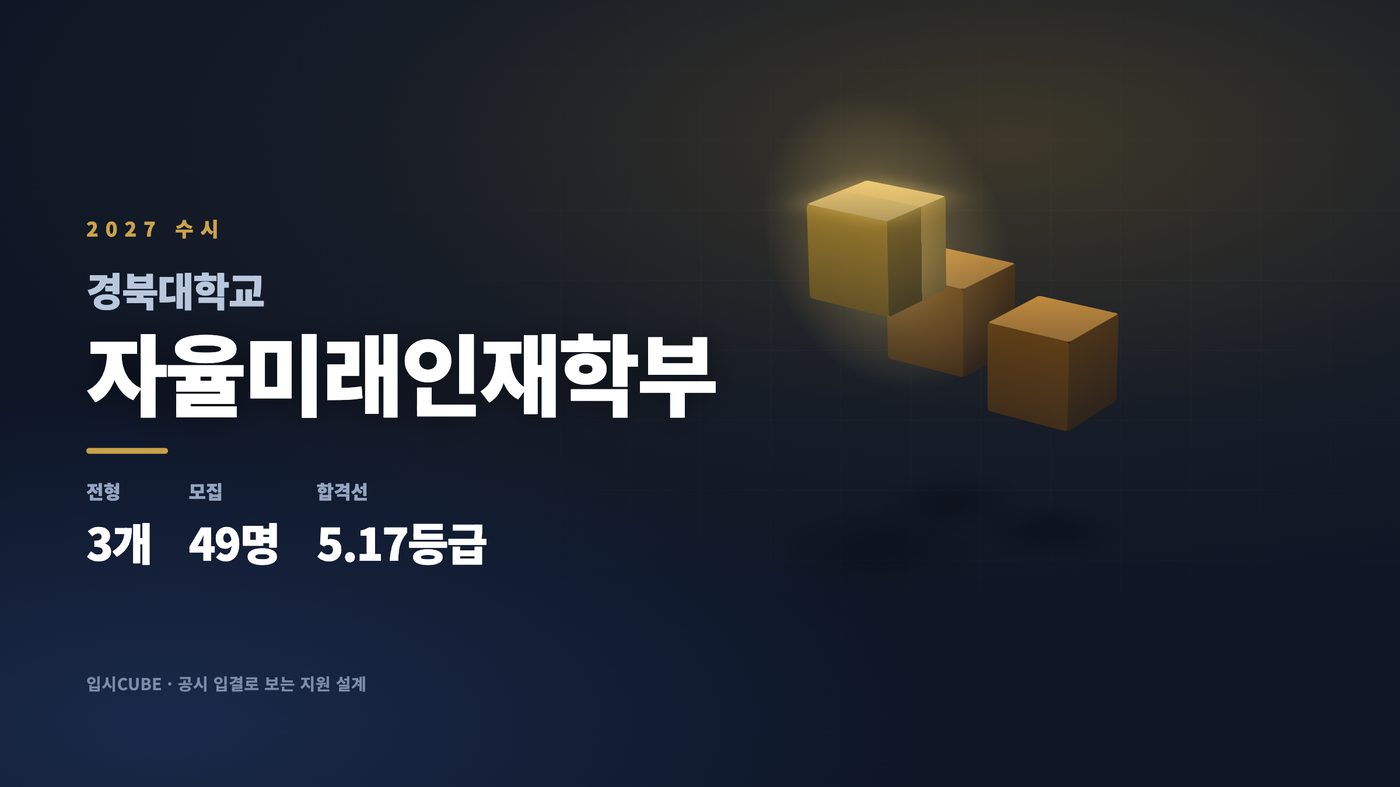경북대 자율미래인재학부