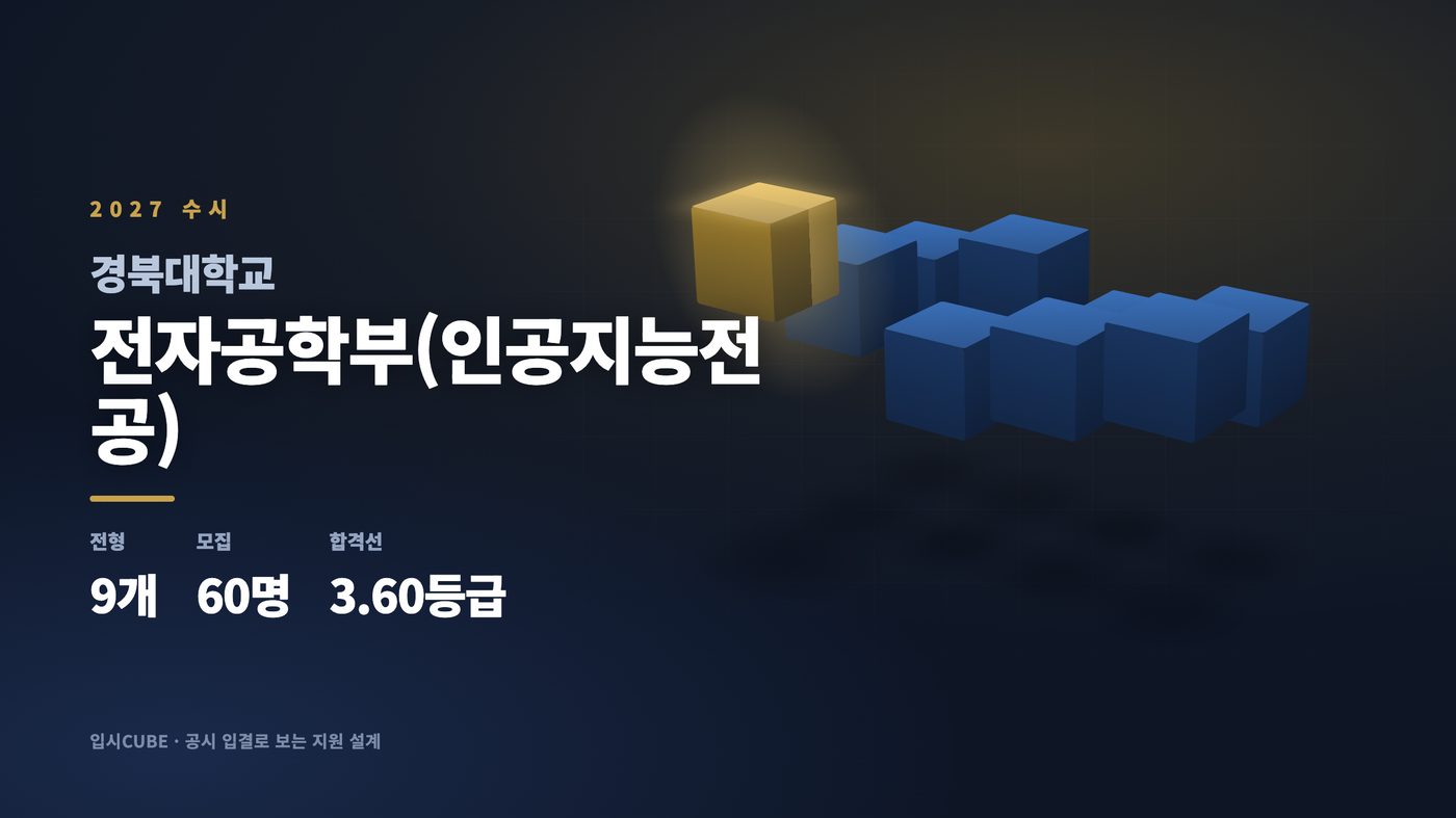 경북대 전자공학부(인공지능전공)