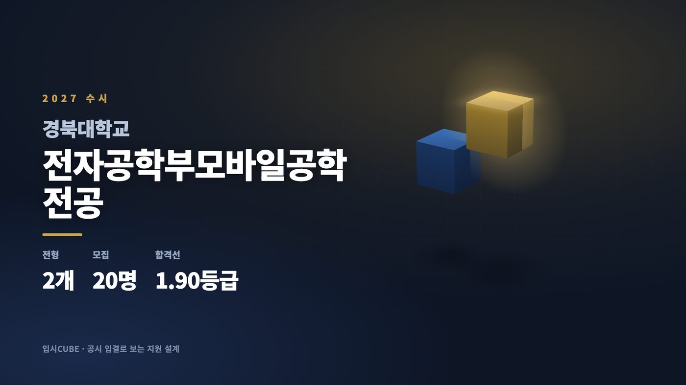 경북대 전자공학부모바일공학전공