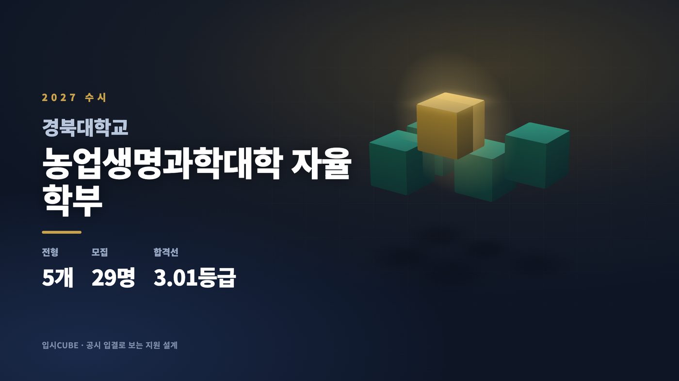 경북대 농업생명과학대학 자율학부