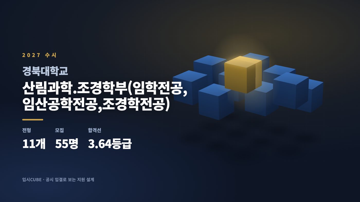 경북대 산림과학.조경학부(임학전공,임산공학전공,조경학전공)