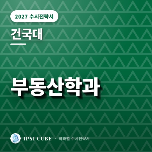 건국대 부동산학과