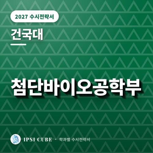 건국대 첨단바이오공학부