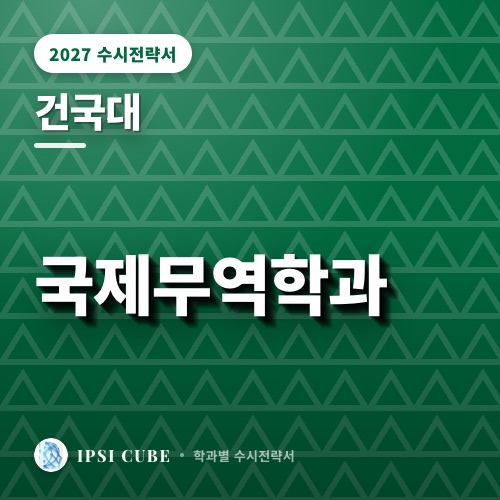 건국대 국제무역학과