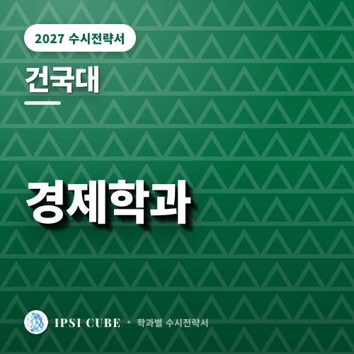 건국대 경제학과