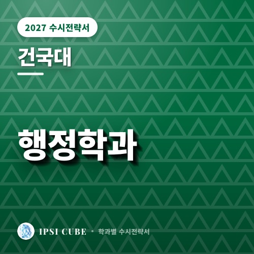 건국대 행정학과