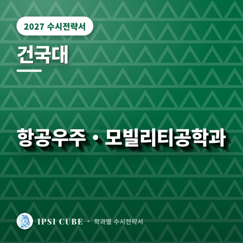 건국대 항공우주・모빌리티공학과