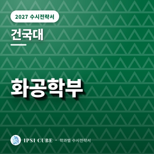 건국대 화공학부