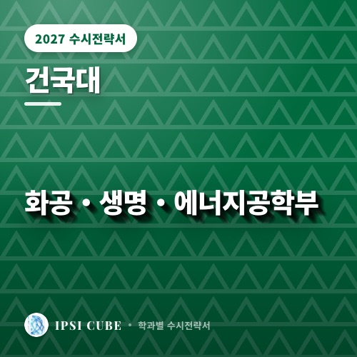 건국대 화공・생명・에너지공학부