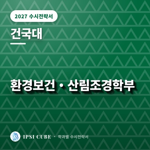 건국대 환경보건・산림조경학부
