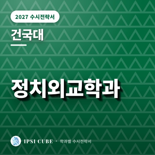 건국대 정치외교학과