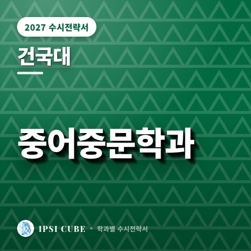 건국대 중어중문학과