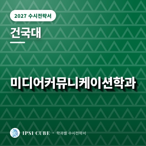 건국대 미디어커뮤니케이션학과