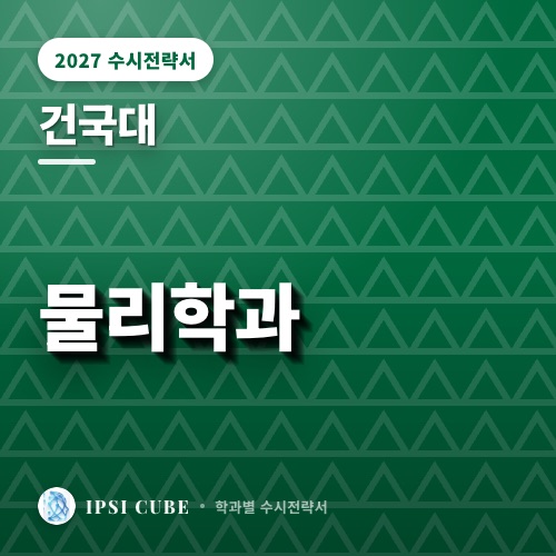 건국대 물리학과