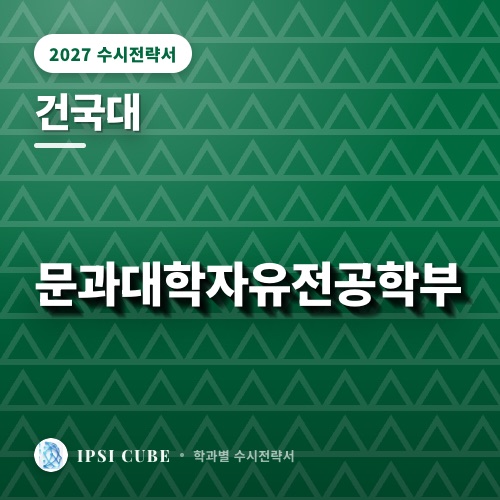 건국대 문과대학자유전공학부