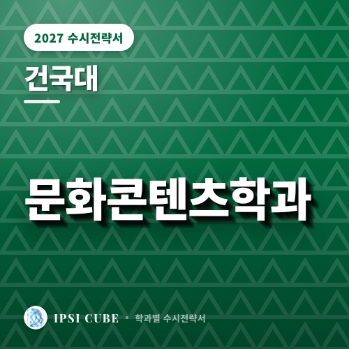 건국대 문화콘텐츠학과