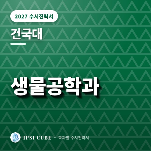 건국대 생물공학과