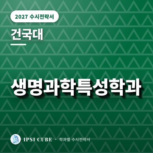 건국대 생명과학특성학과