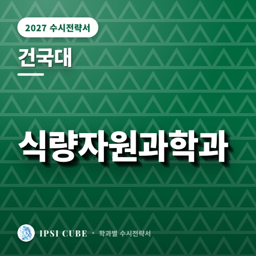 건국대 식량자원과학과