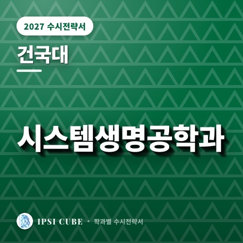 건국대 시스템생명공학과
