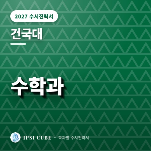 건국대 수학과