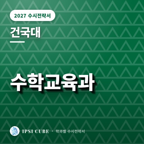 건국대 수학교육과