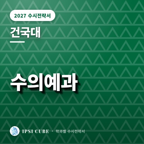 건국대 수의예과