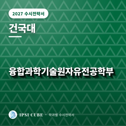 건국대 융합과학기술원자유전공학부