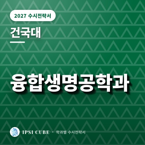 건국대 융합생명공학과