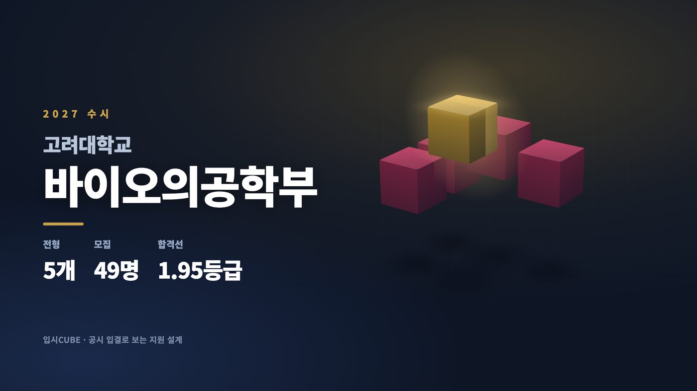 고려대 바이오의공학부