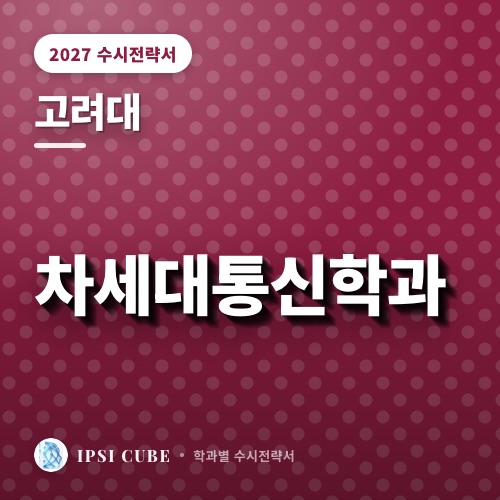 고려대 차세대통신학과