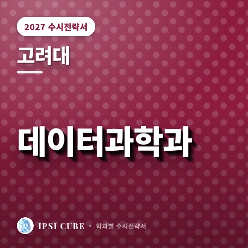 고려대 데이터과학과