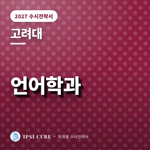 고려대 언어학과