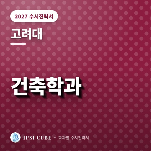 고려대 건축학과