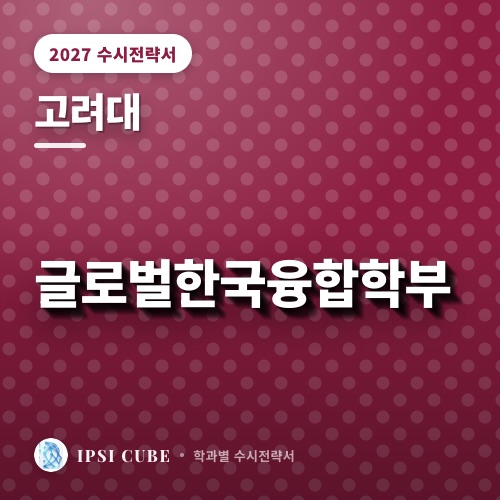 고려대 글로벌한국융합학부