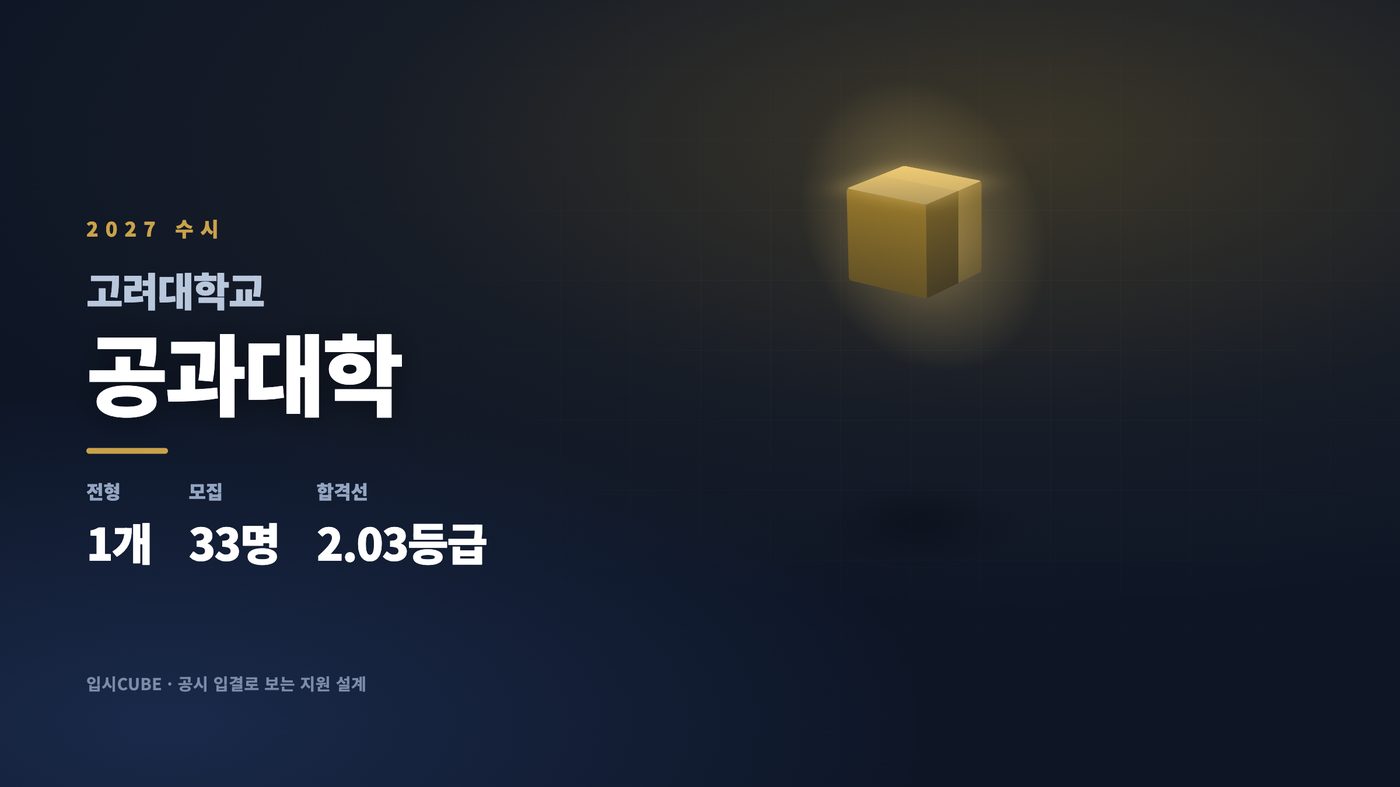 고려대 공과대학