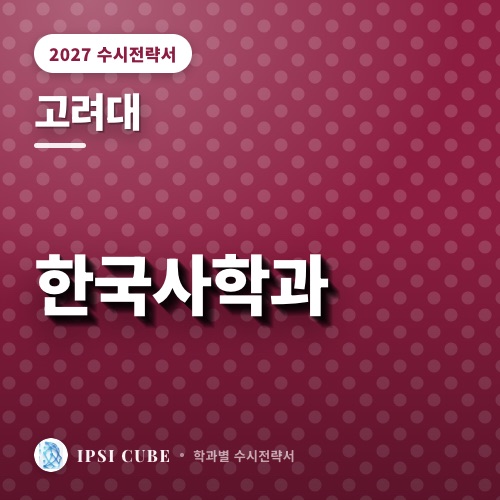 고려대 한국사학과