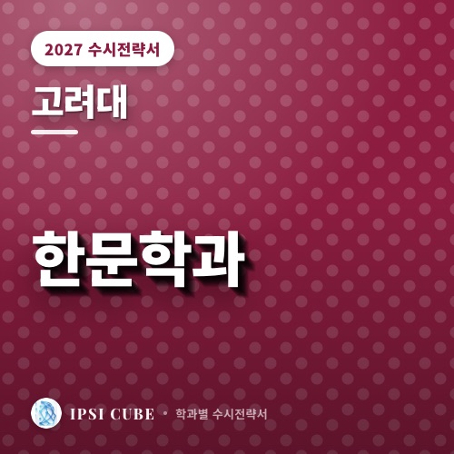 고려대 한문학과