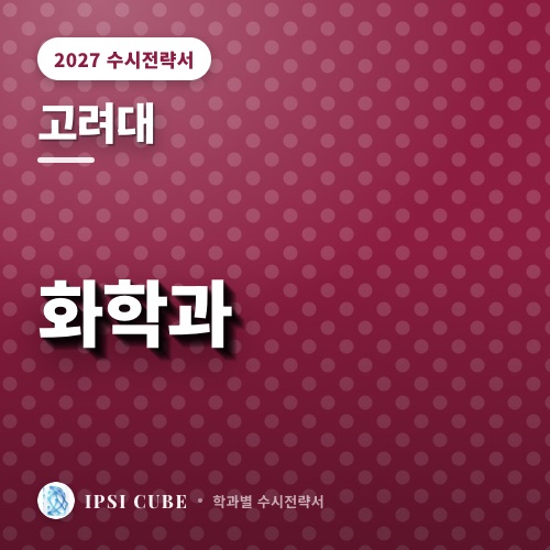 고려대 화학과