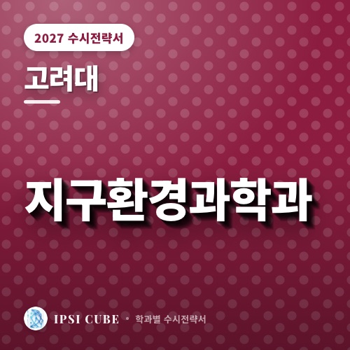 고려대 지구환경과학과